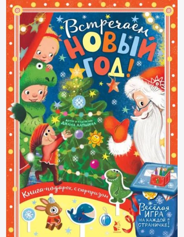 Встречайте Новый год!