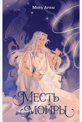 Месть мойры