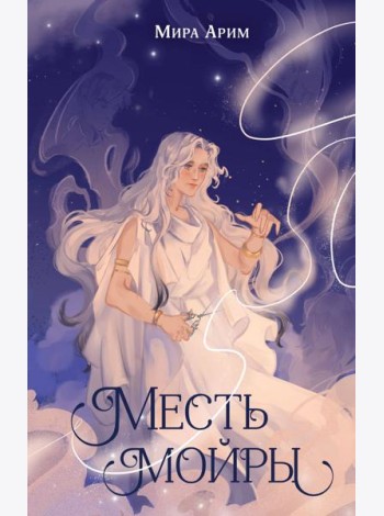 Месть мойры