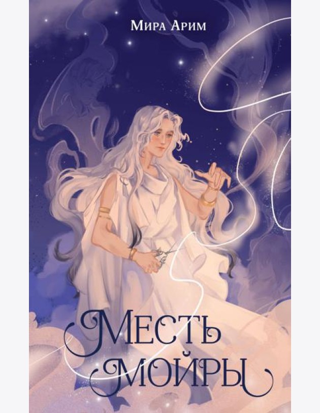 Месть мойры