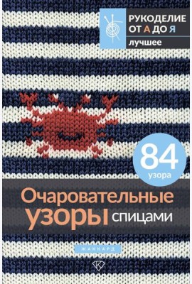 Очаровательные узоры спицами. Жаккард