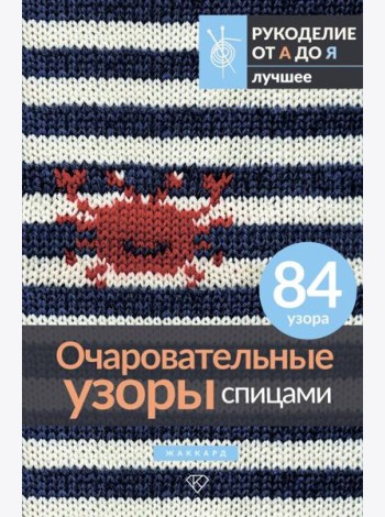 Очаровательные узоры спицами. Жаккард