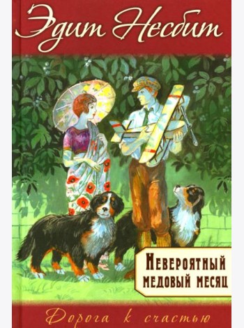 Невероятный медовый месяц