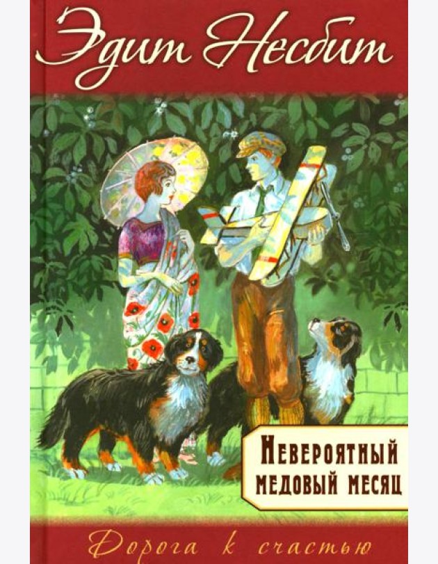 Невероятный медовый месяц