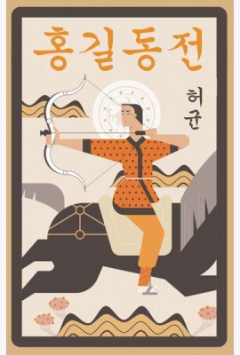Hong Gildong Jeon = Сказание о Хон Гильдоне. (книга на корейском яз.)