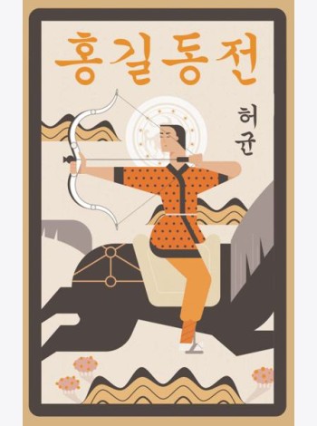 Hong Gildong Jeon = Сказание о Хон Гильдоне. (книга на корейском яз.)
