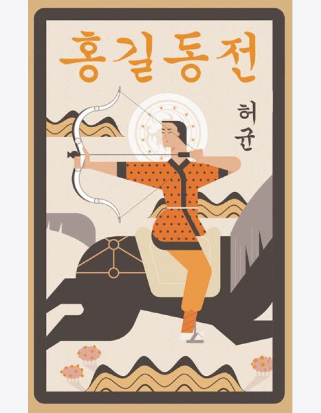 Hong Gildong Jeon = Сказание о Хон Гильдоне. (книга на корейском яз.)
