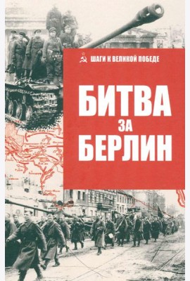 Битва за Берлин
