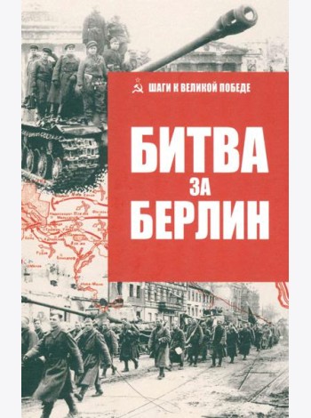 Битва за Берлин