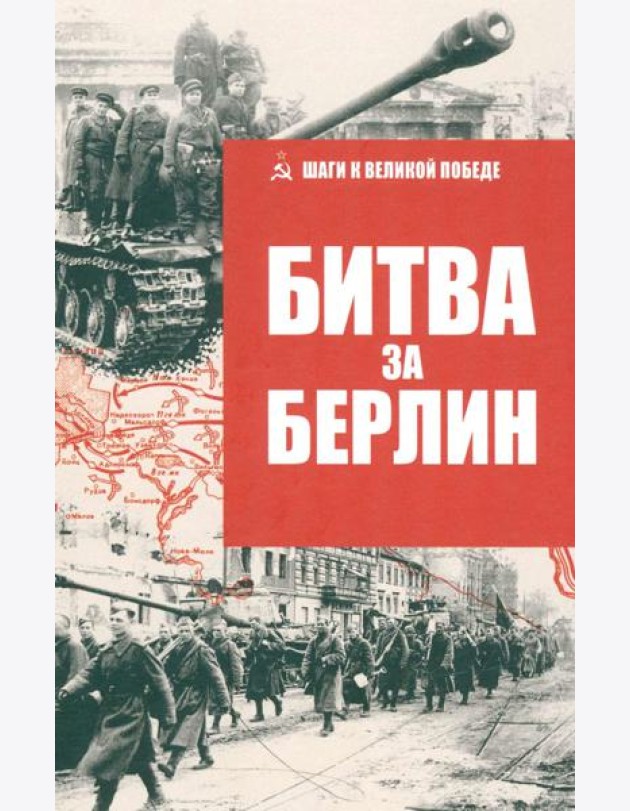 Битва за Берлин