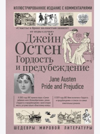 Гордость и предубеждение