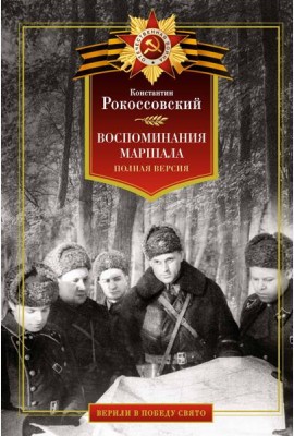 Воспоминания маршала. Полная версия