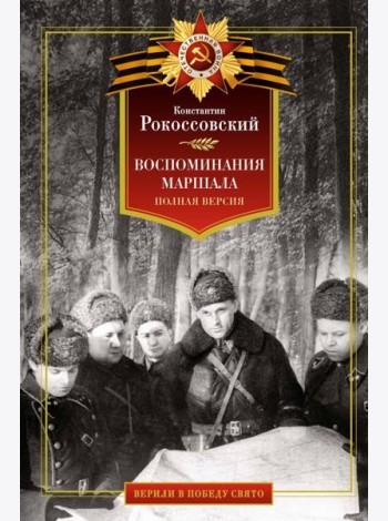 Воспоминания маршала. Полная версия