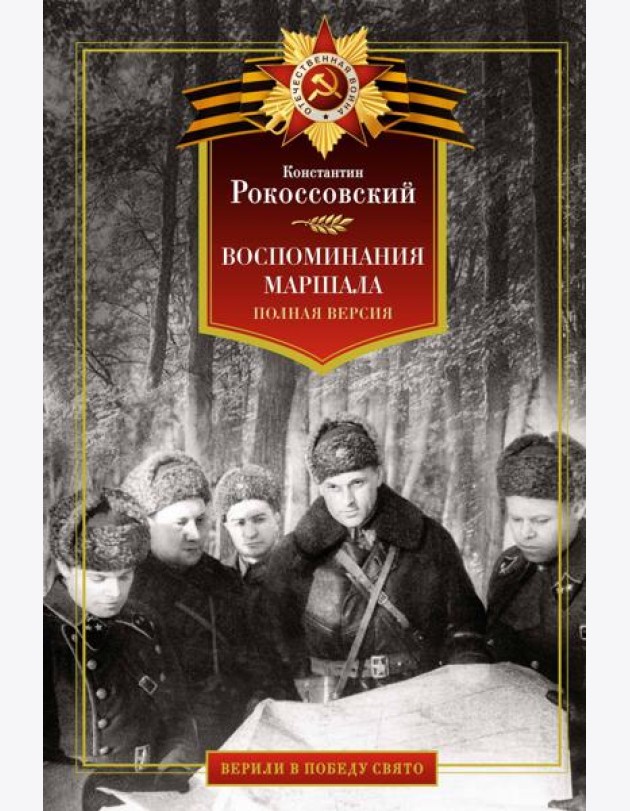 Воспоминания маршала. Полная версия