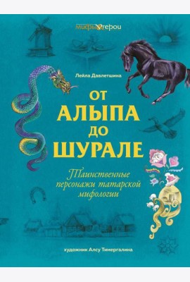 От Алыпа до Шурале. Таинственные персонажи татарской мифологии.