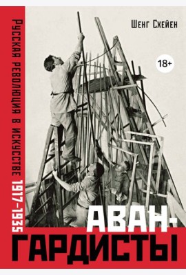Авангардисты: Русская революция в искусстве. 1917-1935 (изд. 2-е, исправленное)