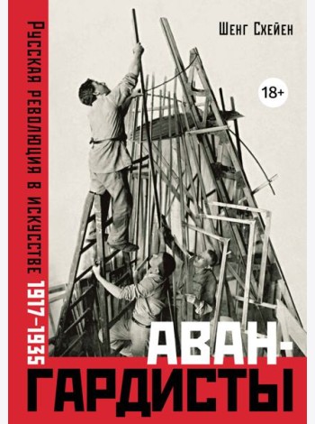 Авангардисты: Русская революция в искусстве. 1917-1935 (изд. 2-е, исправленное)