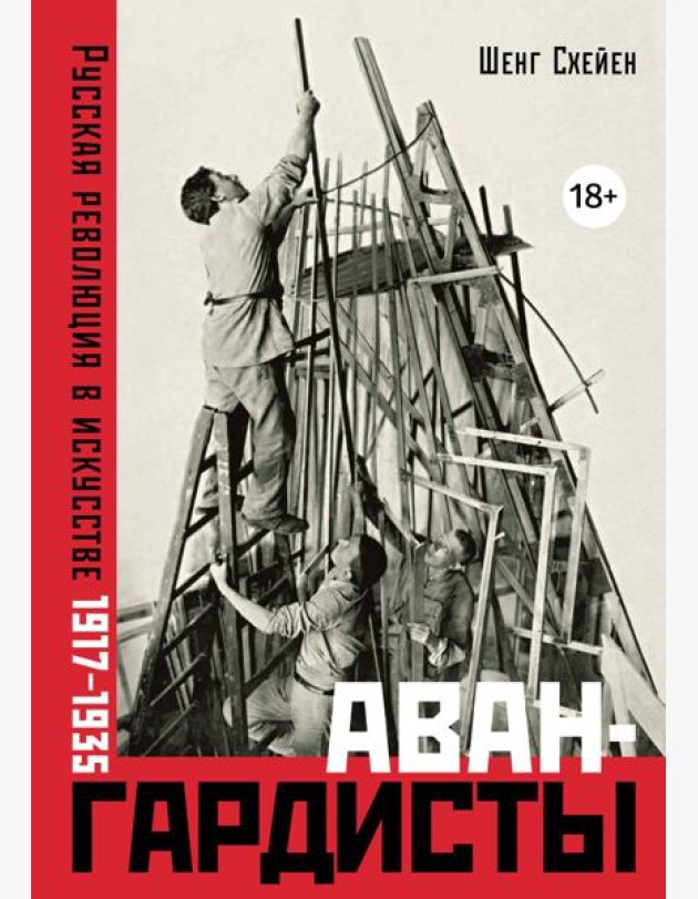 Авангардисты: Русская революция в искусстве. 1917-1935 (изд. 2-е, исправленное)