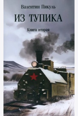Из тупика. Книга вторая