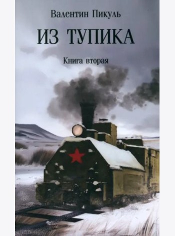 Из тупика. Книга вторая