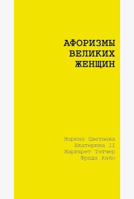 Афоризмы великих женщин