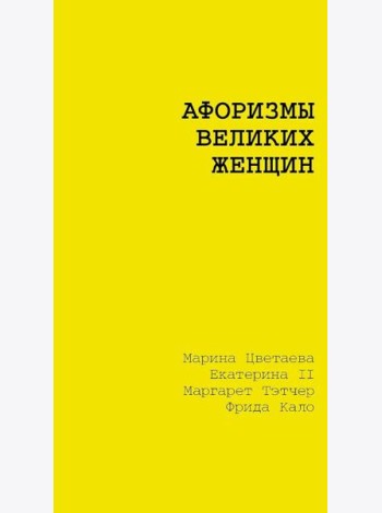 Афоризмы великих женщин