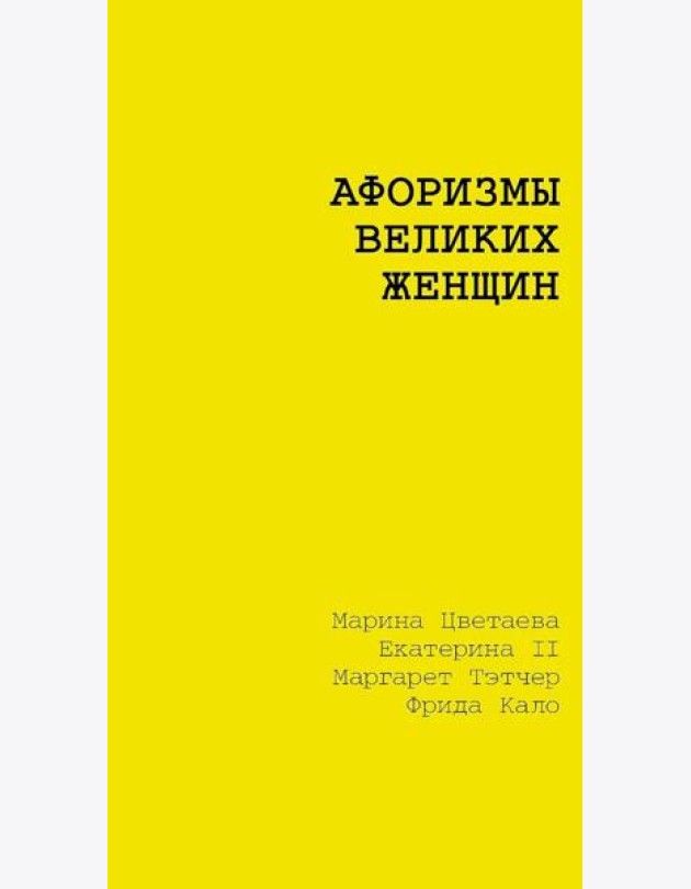 Афоризмы великих женщин