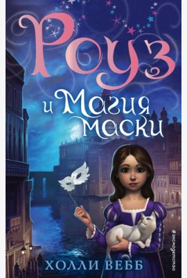 Роуз и магия маски (новое оформление) (#3)