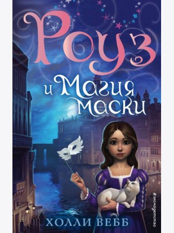 Роуз и магия маски (новое оформление) (#3)