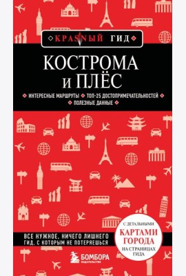 Кострома и Плёс