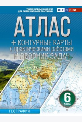 Атлас + контурные карты 6 класс. География. ФГОС (Россия в новых границах)_2025-2026