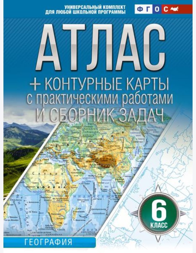 Атлас + контурные карты 6 класс. География. ФГОС (Россия в новых границах)_2025-2026