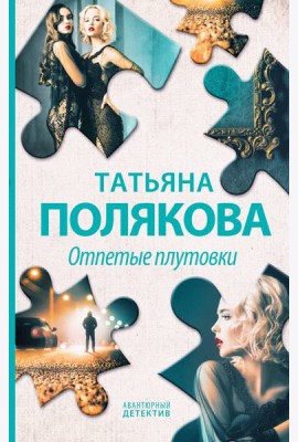 Отпетые плутовки