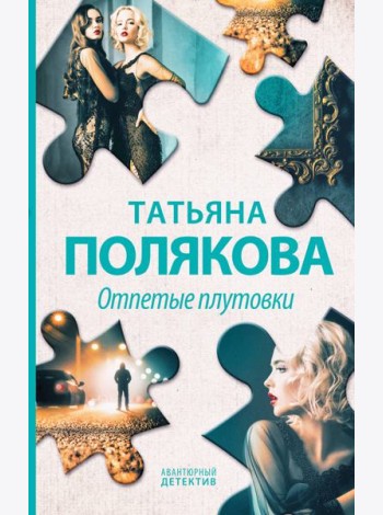 Отпетые плутовки