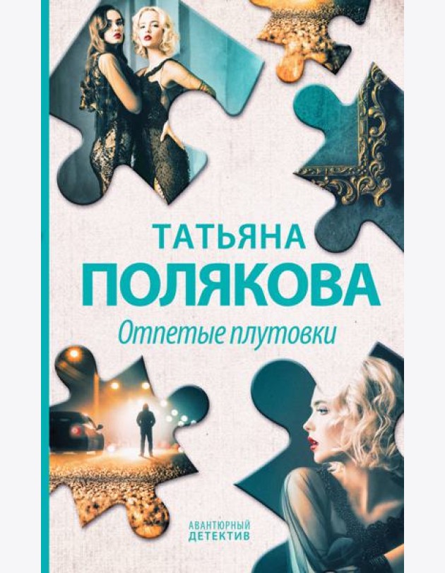 Отпетые плутовки