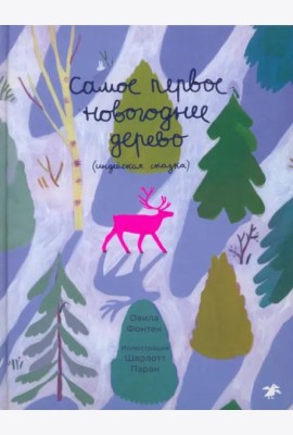Самое первое новогоднее дерево. Индейская сказка