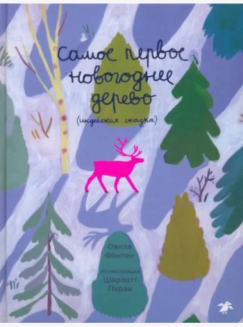 Самое первое новогоднее дерево. Индейская сказка