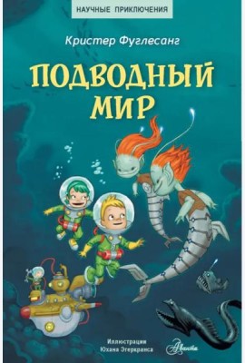 Подводный мир