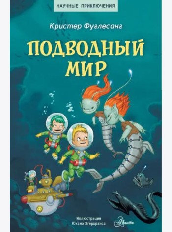 Подводный мир
