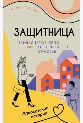 Тринадцатое дело, или Такое простое счастье