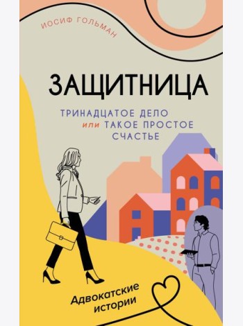 Тринадцатое дело, или Такое простое счастье