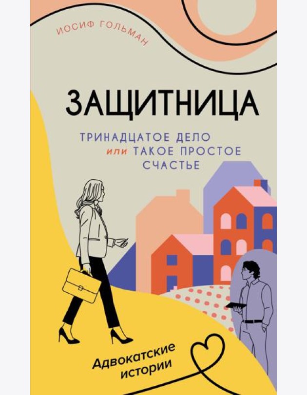 Тринадцатое дело, или Такое простое счастье