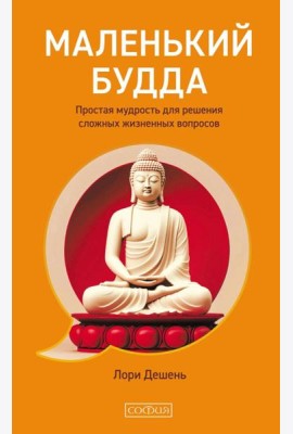 Маленький Будда: Простая мудрость для решения сложных жизненных вопросов