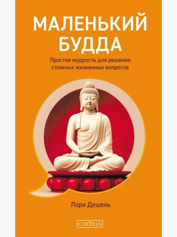 Маленький Будда: Простая мудрость для решения сложных жизненных вопросов