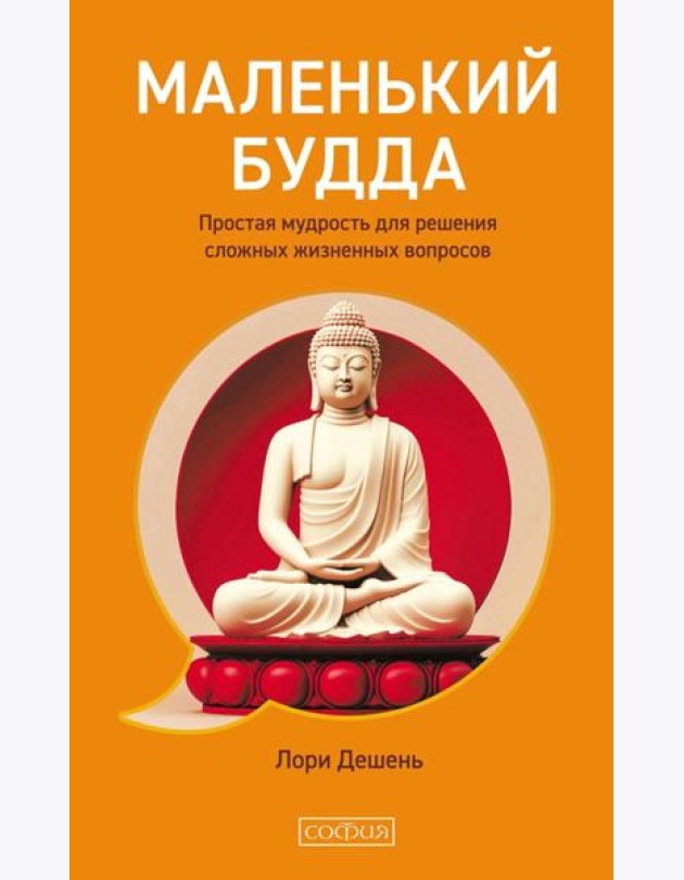 Маленький Будда: Простая мудрость для решения сложных жизненных вопросов