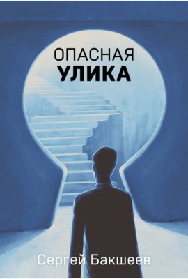 Опасная улика