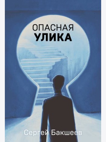 Опасная улика