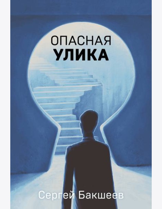 Опасная улика