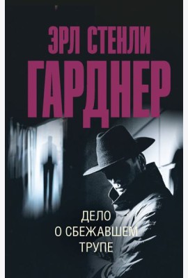 Дело о сбежавшем трупе