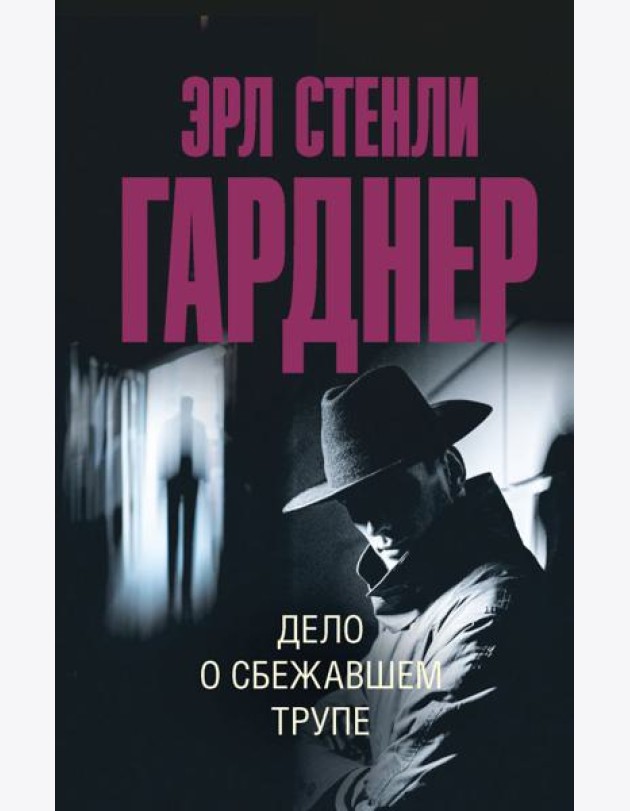 Дело о сбежавшем трупе